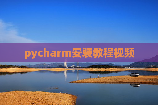 pycharm安装教程视频