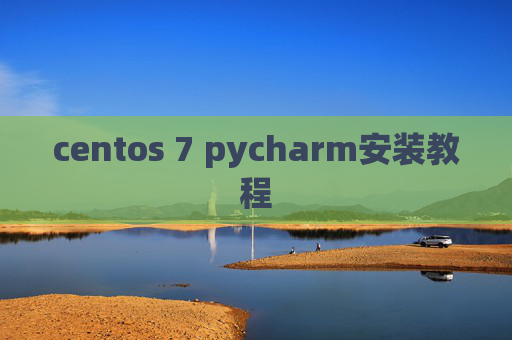 centos 7 pycharm安装教程 centos 7 pycharm安装教程
